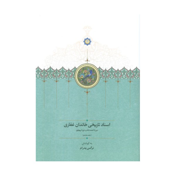 اسناد تاریخی خاندان غفاری 8 (دوره احمدشاه و دوره پهلوی)
