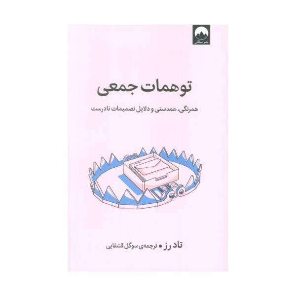 توهمات جمعی (همرنگی،همدستی و دلایل تصمیمات نادرست)