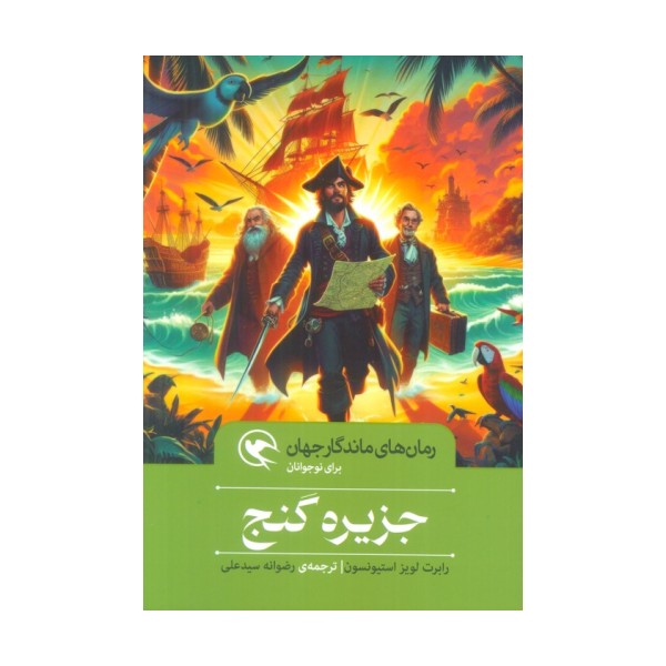 جزیره گنج (رمان های ماندگار جهان برای نوجوانان)