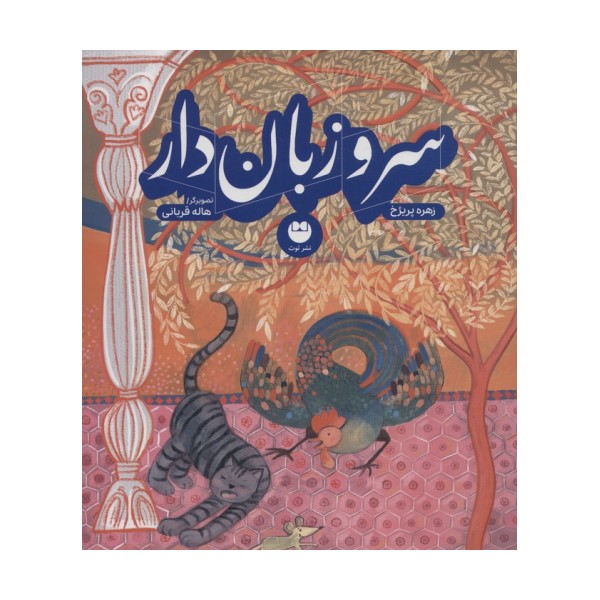 سرو زبان دار (گلاسه)