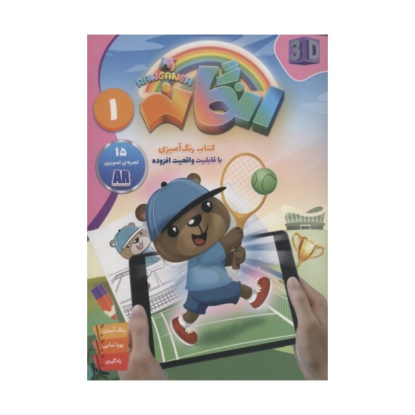 کتاب رنگ آمیزی رنگانه 1 (با قابلیت واقعیت افزوده)