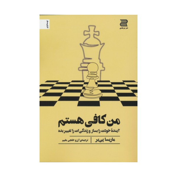 من کافی هستم (آینده خودت را بساز و زندگی ات را تغییر بده)