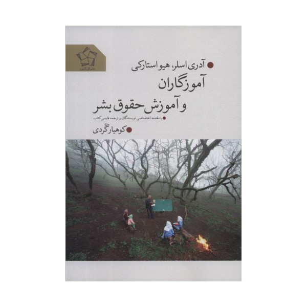 آموزگاران و آموزش حقوق بشر