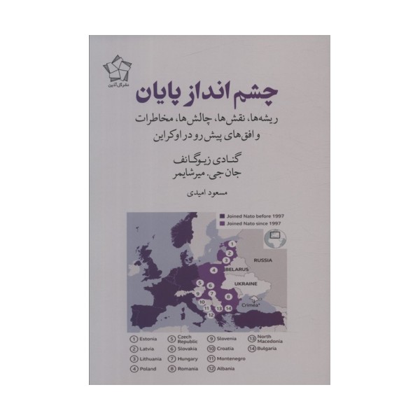 چشم انداز پایان (ریشه ها،نقش ها،چالش ها،مخاطرات و افق های پیش رو در اوکراین)