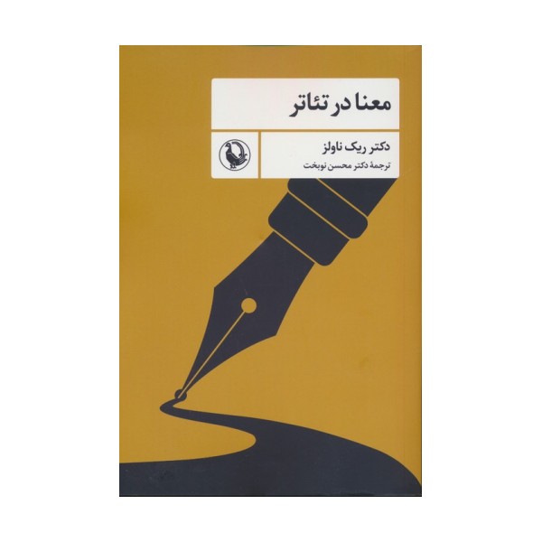 معنا در تئاتر