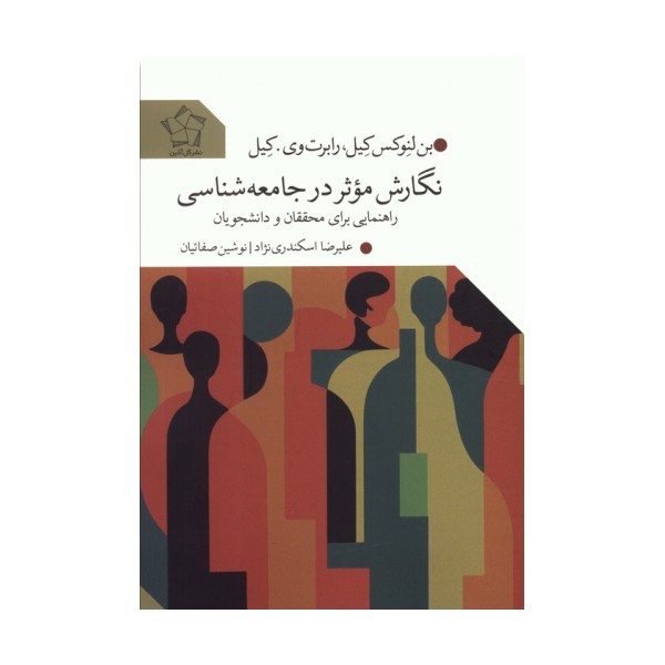نگارش موثر در جامعه شناسی (راهنمایی برای محققان و دانشجویان)
