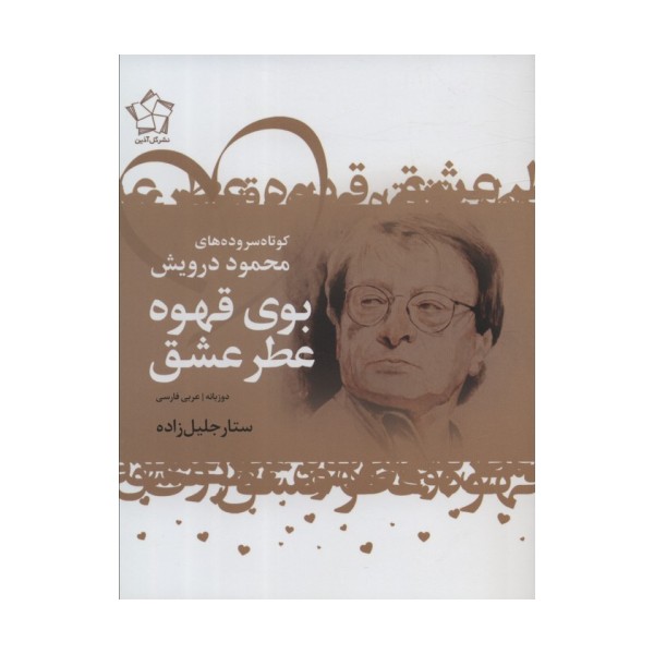 بوی قهوه عطر عشق (کوتاه سروده های محمود درویش)،(2زبانه)