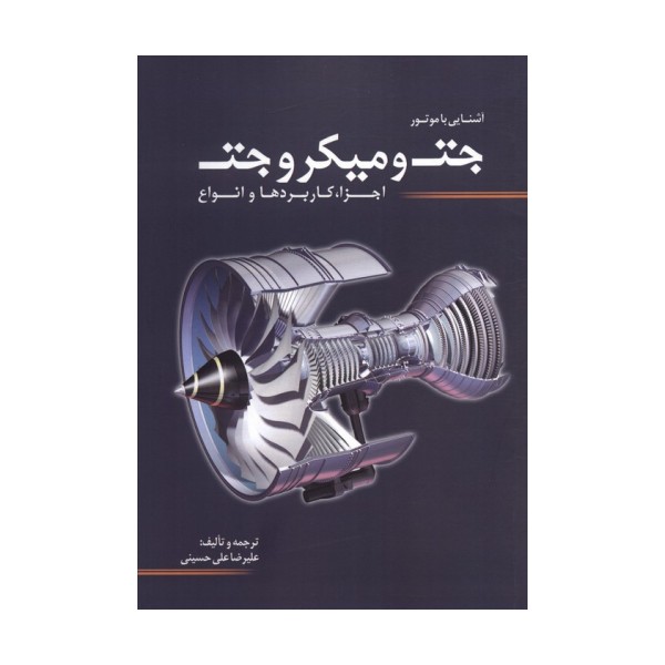 آشنایی با موتور جت و میکروجت (اجزا،کاربردها و انواع)