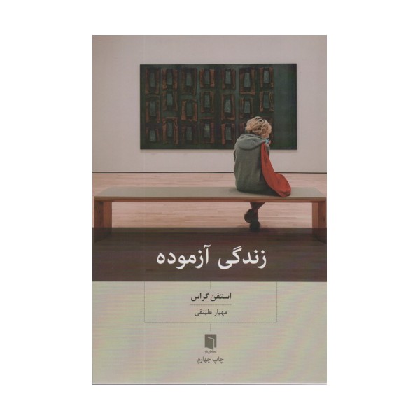 زندگی آزموده