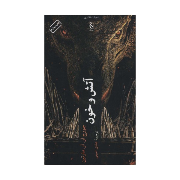 آتش و خون (ادبیات فانتزی90)