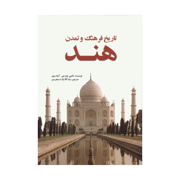 تاریخ فرهنگ و تمدن هند