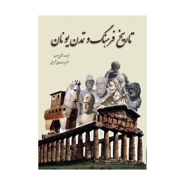 تاریخ فرهنگ و تمدن یونان