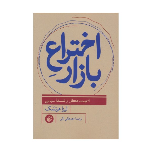 اختراع بازار (اسمیت،هگل و فلسفه سیاسی)