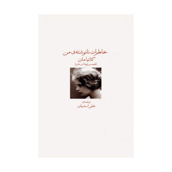 خاطرات نانوشته ی من