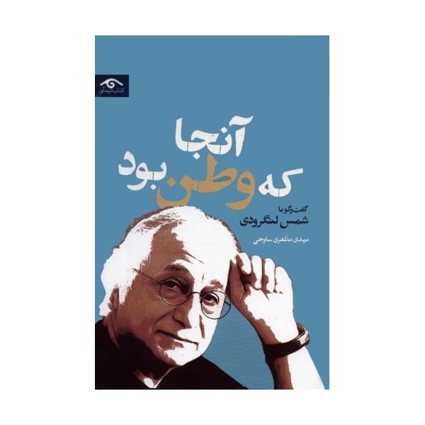 آنجا که وطن بود (گفت و گو با شمس لنگرودی)