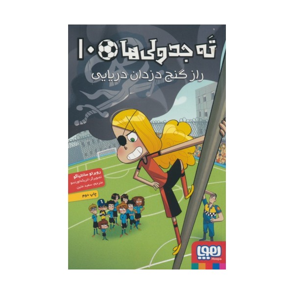 ته جدولی ها 10 (راز گنج دزدان دریایی)