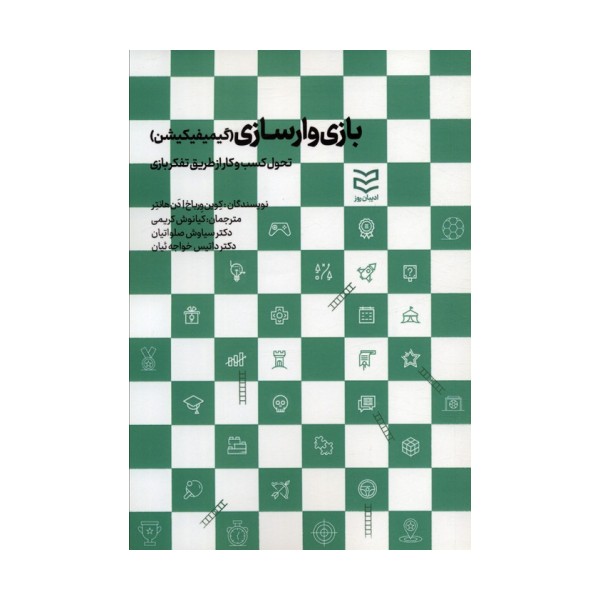 بازی وارسازی (گیمیفیکیشن:تحول کسب و کار از طریق تفکر بازی)