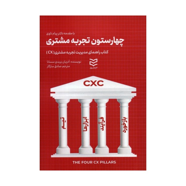 چهار ستون تجربه مشتری