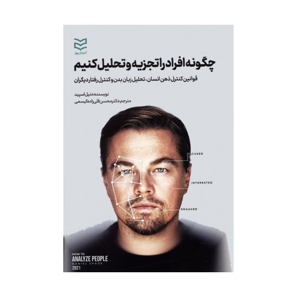 چگونه افراد را تجزیه و تحلیل کنیم (قوانین کنترل ذهن انسان،تحلیل زبان بدن و کنترل رفتار دیگران)