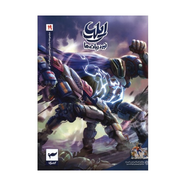 ایلیا:نبرد ربات ها (داستان مصور دنباله دار 19)،(کمیک استریپ)،(گلاسه)