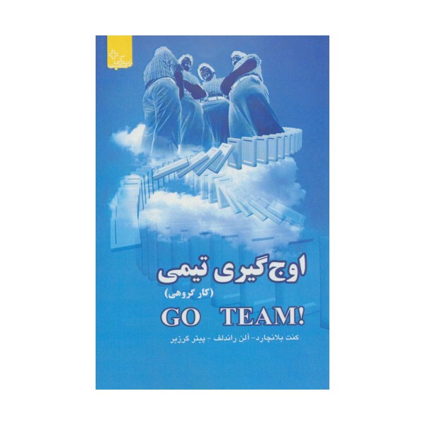 اوج گیری تیمی (کار گروهی)،(زندگی مثبت)
