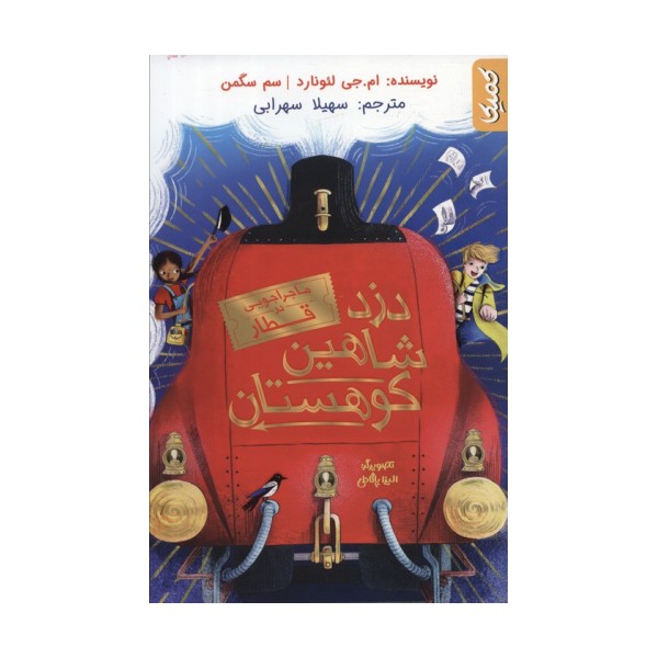 دزد شاهین کوهستان (ماجراجویی در قطار)