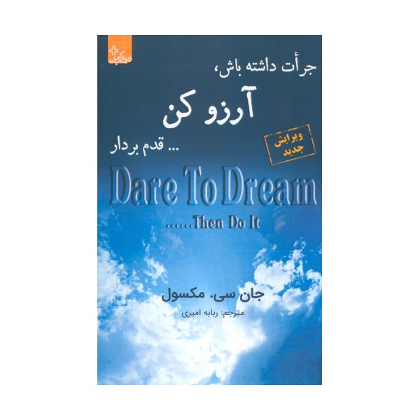 جرات داشته باش، آرزو کن... قدم بردار