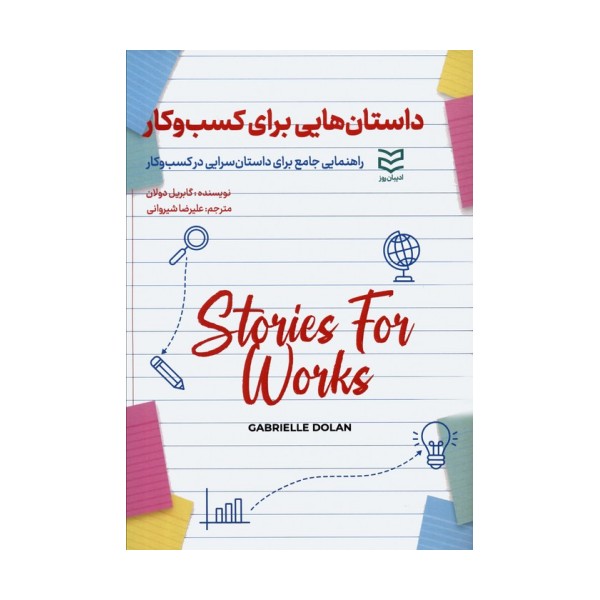 داستان هایی برای کسب و کار (راهنمایی جامع برای داستان سرایی در کسب و کار)