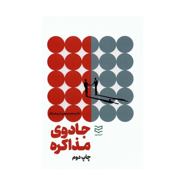 جادوی مذاکره