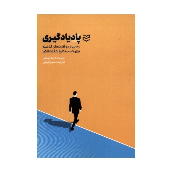پادیادگیری (رهایی از موفقیت های گذشته برای کسب نتایج شگفت انگیز)