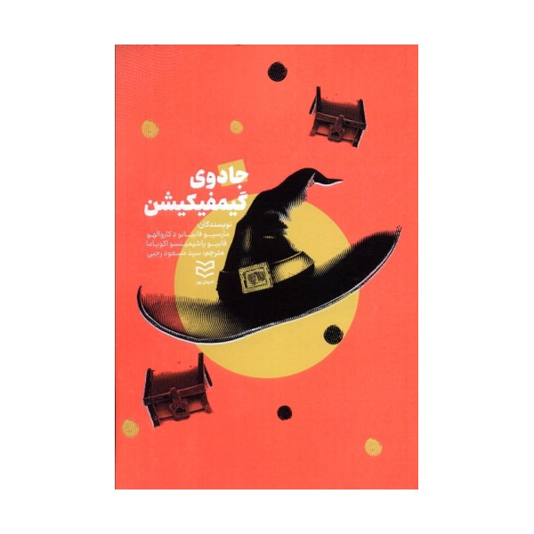 جادوی گیمفیکیشن
