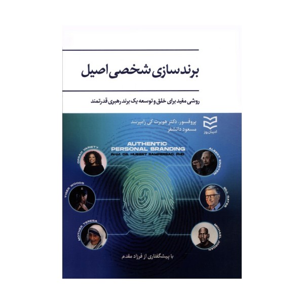 برندسازی شخصی اصیل