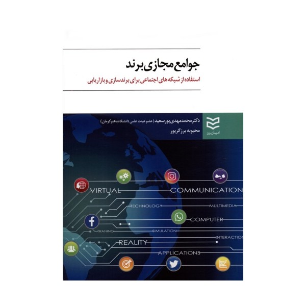جوامع مجازی برند (استفاده از شبکه های اجتماعی برای برندسازی و بازاریابی)