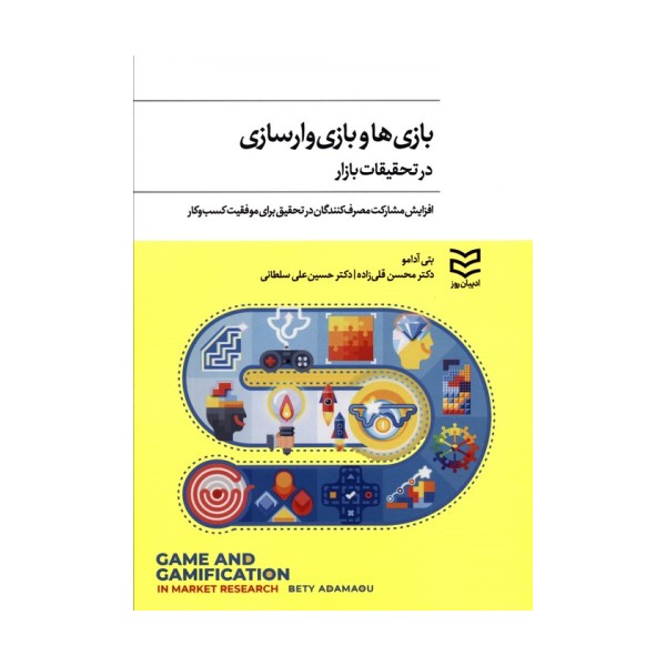 بازی ها و بازی وارسازی در تحقیقات بازار