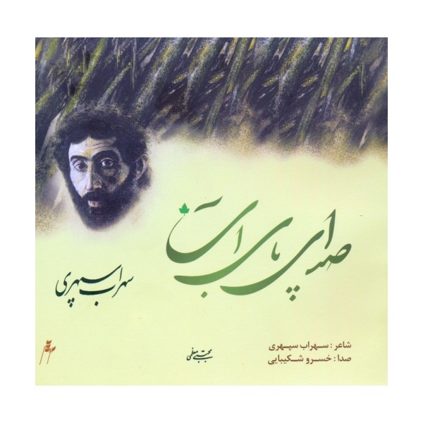 صدای پای آب (همراه با سی دی)