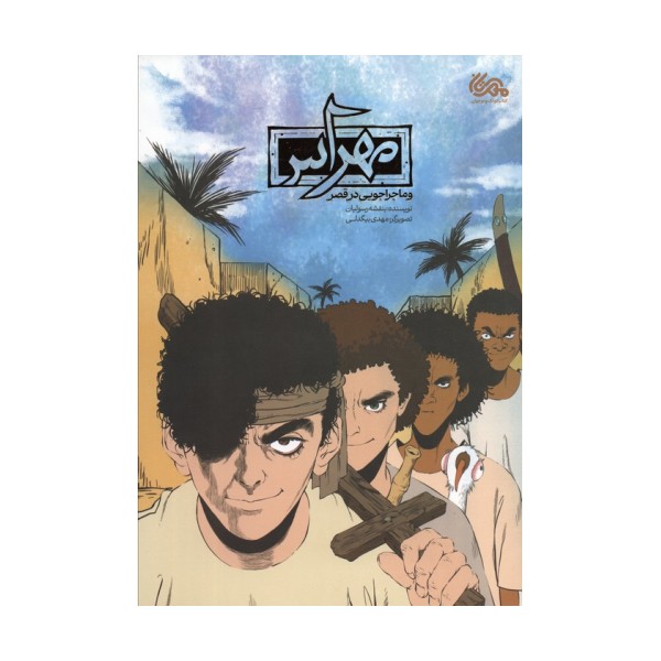مهراس و ماجراجویی در قصر (کمیک استریپ)،(گلاسه)
