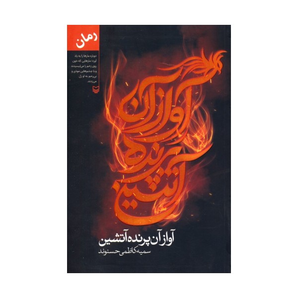 آواز آن پرنده آتشین