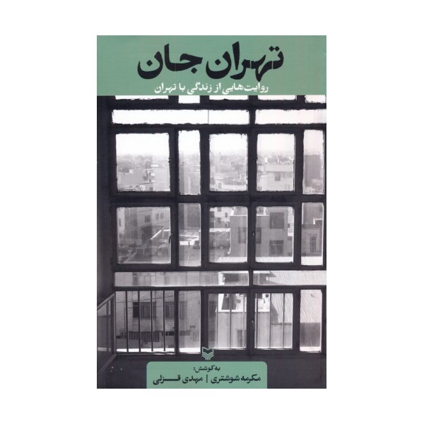 تهران جان (روایت هایی از زندگی با تهران)
