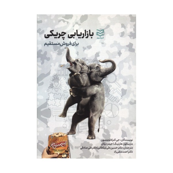 بازاریابی چریکی (برای فروش مستقیم)