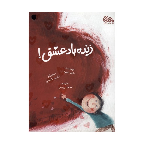 زنده باد عشق! (گلاسه)