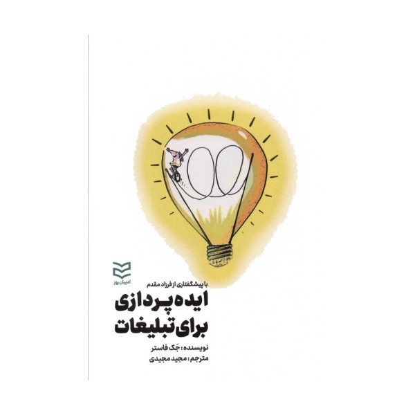 ایده پردازی برای تبلیغات