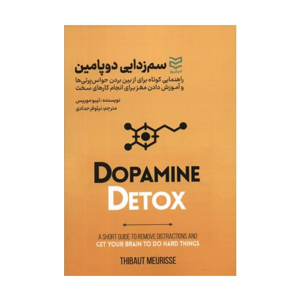 سم زدایی دوپامین