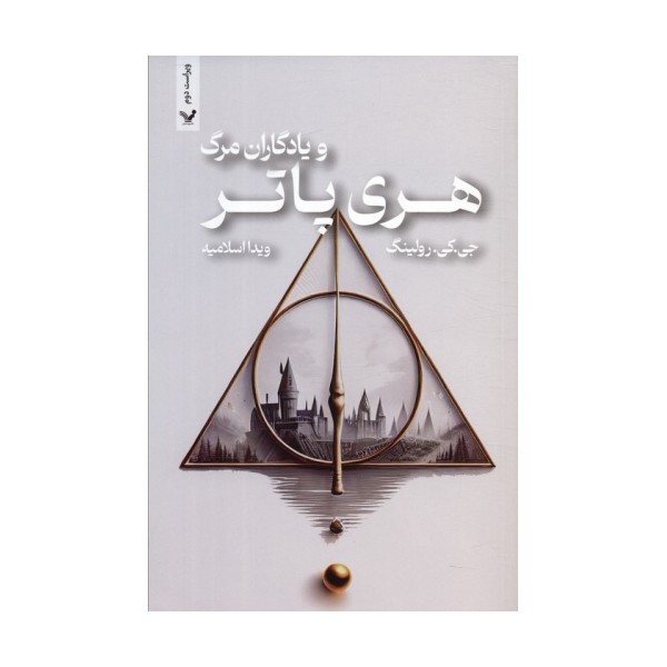 هری پاتر 7 (هری پاتر و یادگاران مرگ)