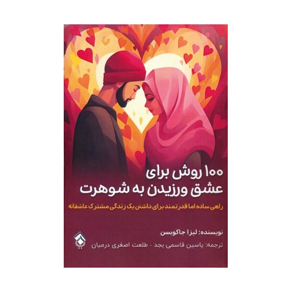 100 روش برای عشق ورزیدن به شوهرت