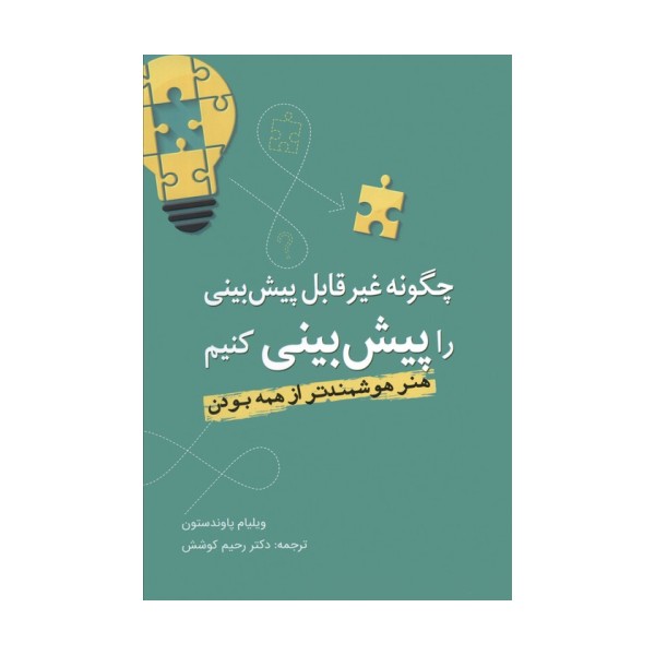 چگونه غیرقابل پیش بینی را پیش بینی کنیم (هنر هوشمندتر از همه بودن)