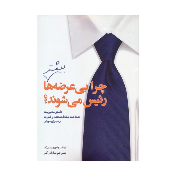 چرا بی عرضه ها بیشتر رئیس می شوند؟