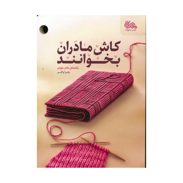 کاش مادران بخوانند (راهنمای مادر بودن)