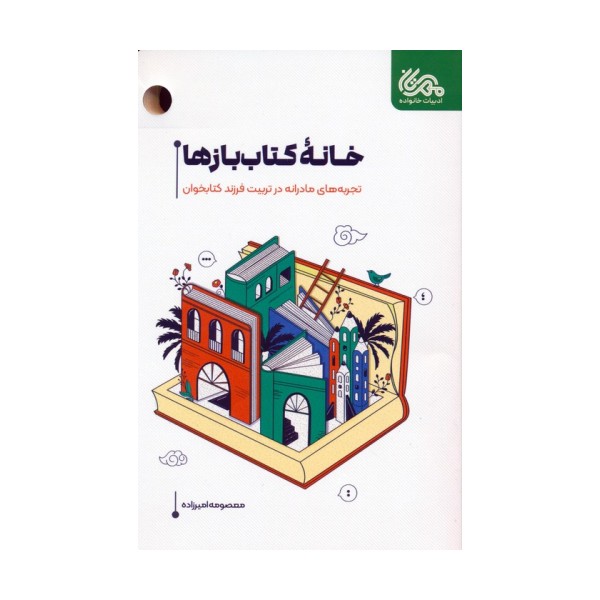 خانه کتاب بازها (تجربه های مادرانه در تربیت فرزند کتابخوان)