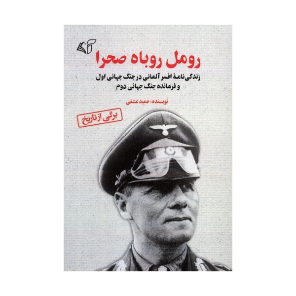 رومل روباه صحرا (زندگی نامه افسر آلمانی در جنگ جهانی اول و فرمانده جنگ جهانی دوم)
