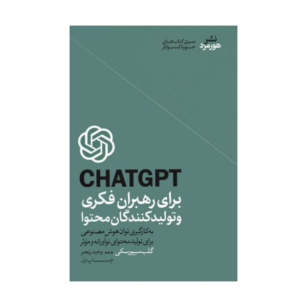 CHATGPT برای رهبران فکری و تولیدکنندگان محتوا